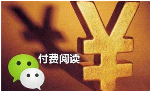 微信公众号付费阅读，你还看吗？1.jpg